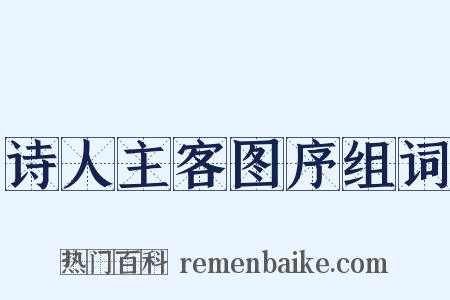 诗人主客图序组词是什么意思的图片